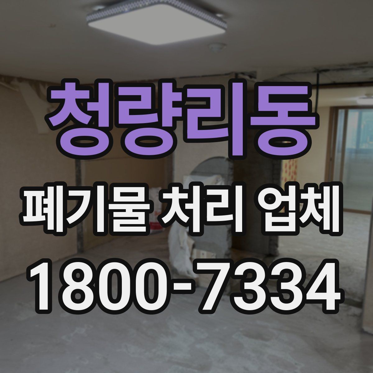 청량리동 폐기물 처리 업체 종류별 업무 범위 살펴보기