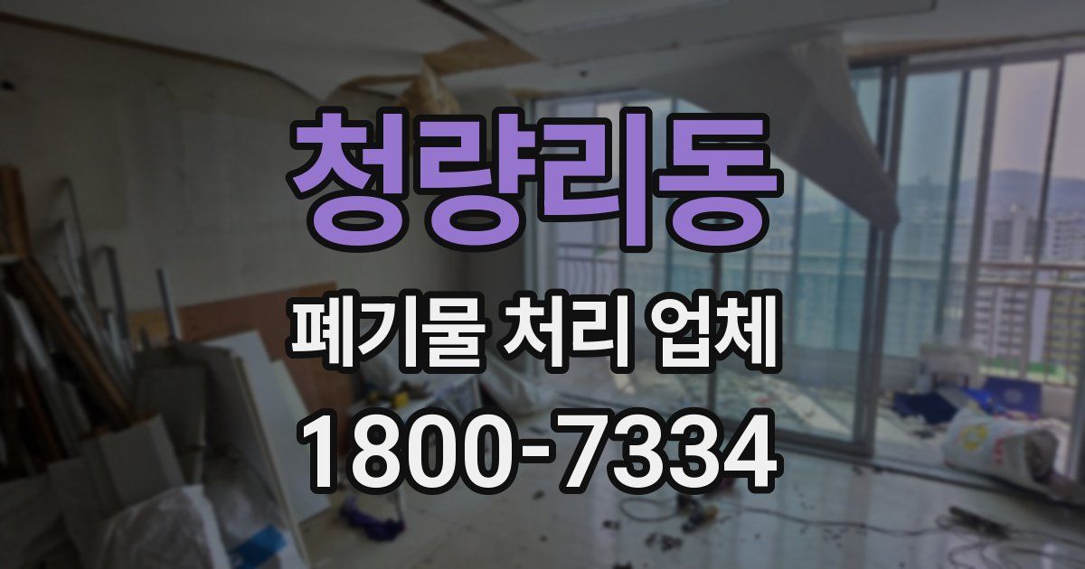 청량리동 폐기물 처리 업체