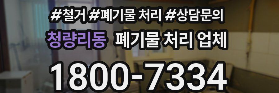 청량리동 폐기물 처리 업체