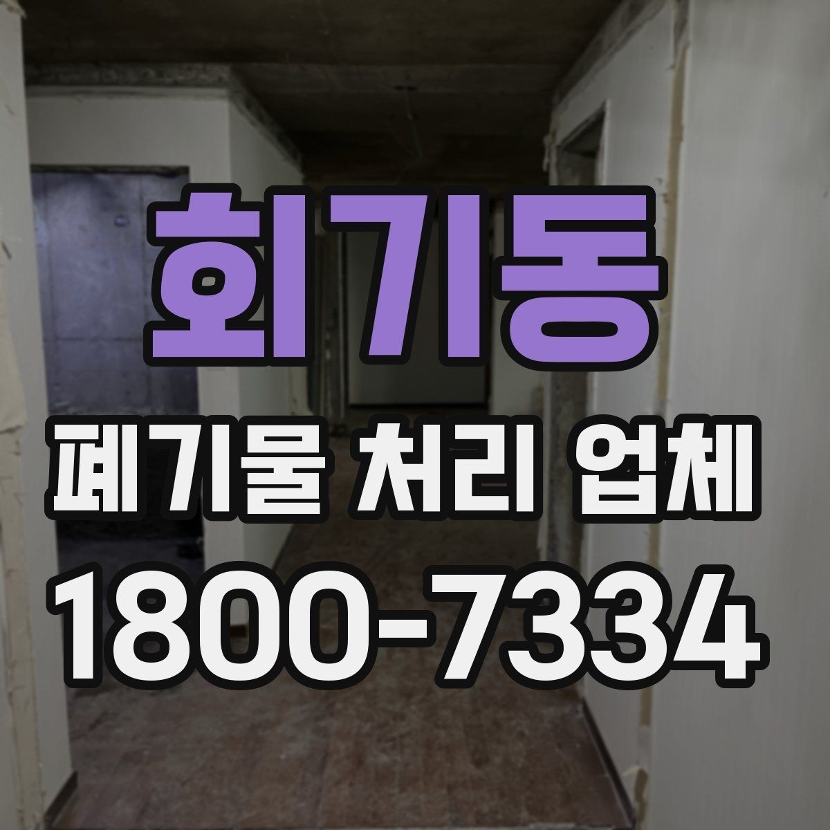 회기동 폐기물 처리 업체 서비스 신청 절차 안내