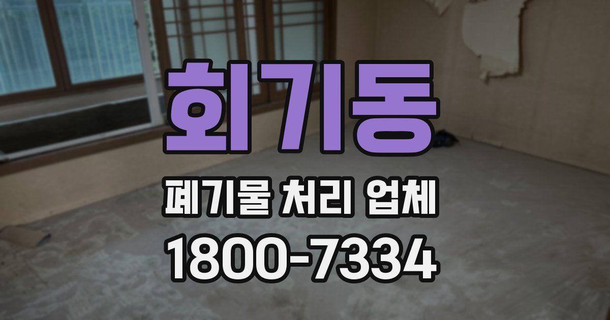회기동 폐기물 처리 업체
