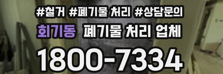 회기동 폐기물 처리 업체