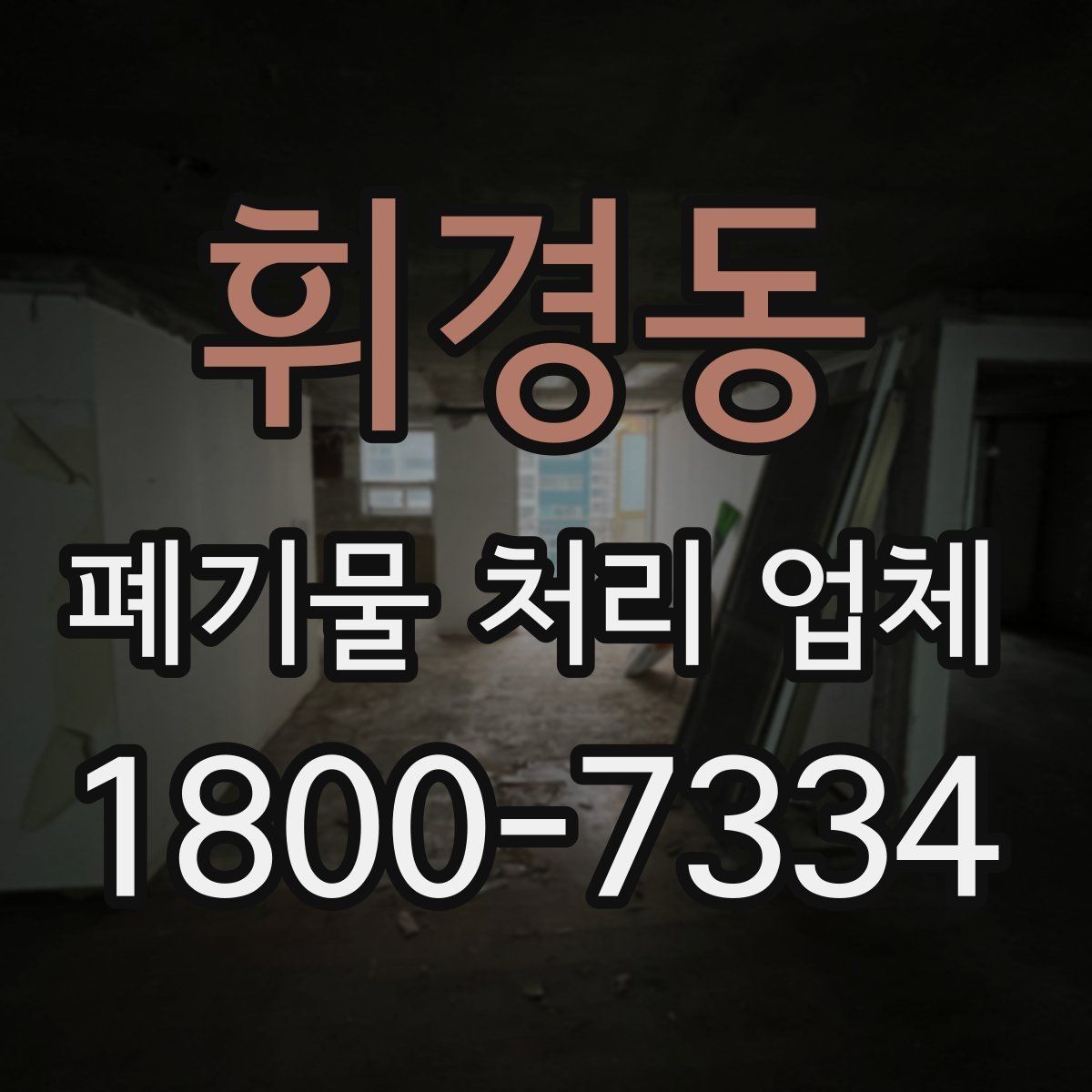 휘경동 폐기물 처리 업체 예약 전에 체크할 점