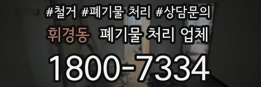 휘경동 폐기물 처리 업체