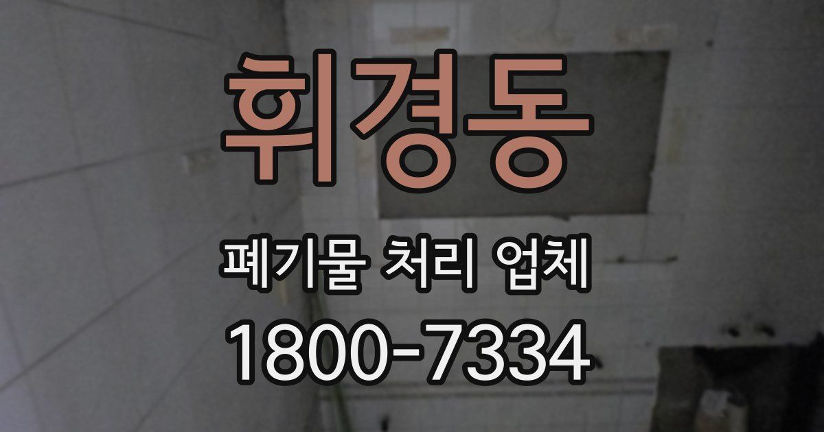 휘경동 폐기물 처리 업체