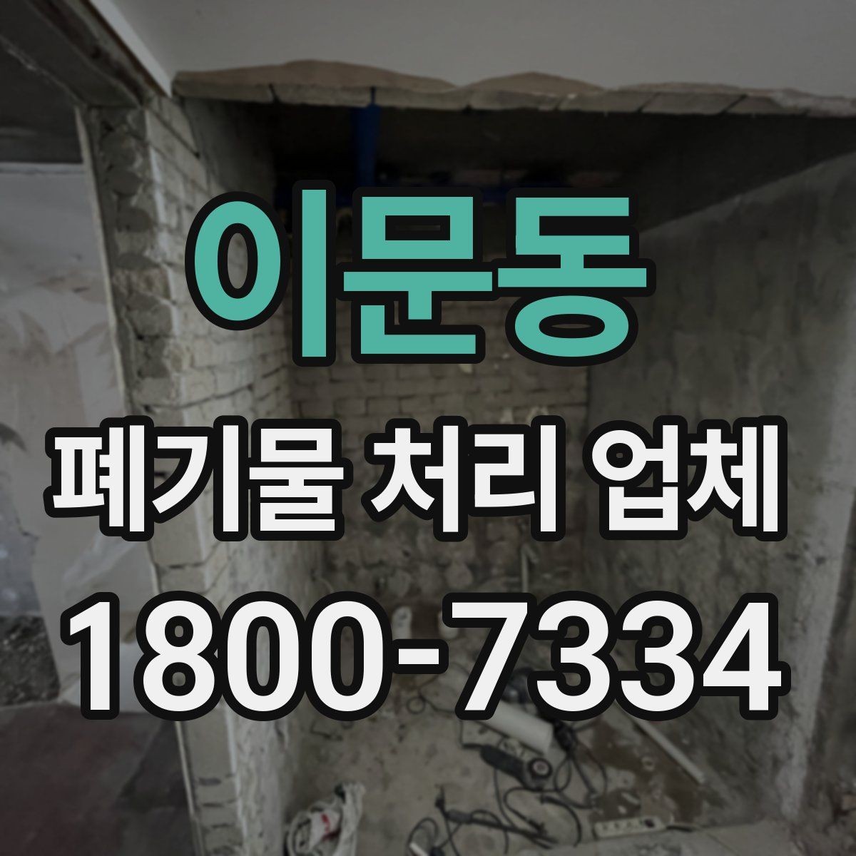 이문동 폐기물 처리 업체 선택에 참고할 현장 안내