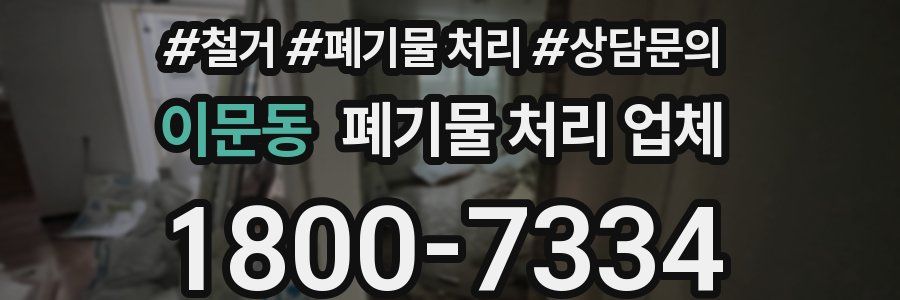 이문동 폐기물 처리 업체