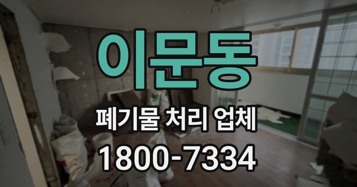 이문동 폐기물 처리 업체