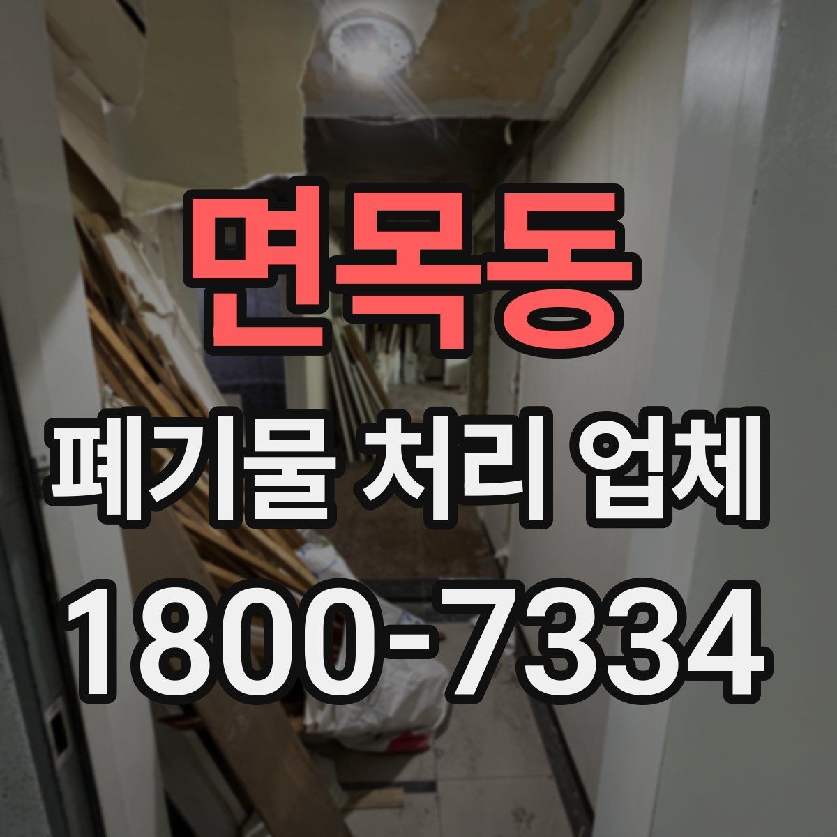 면목동 폐기물 처리 업체 상담 전 알아둘 준비 사항