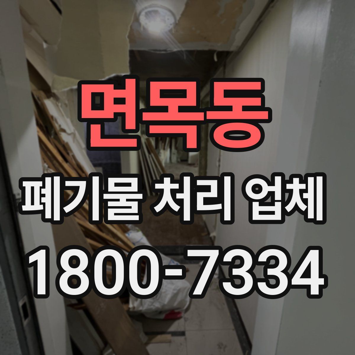 면목동 폐기물 처리 업체