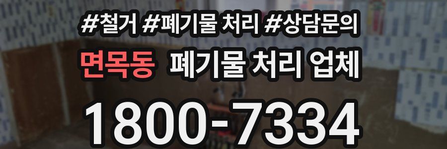 면목동 폐기물 처리 업체
