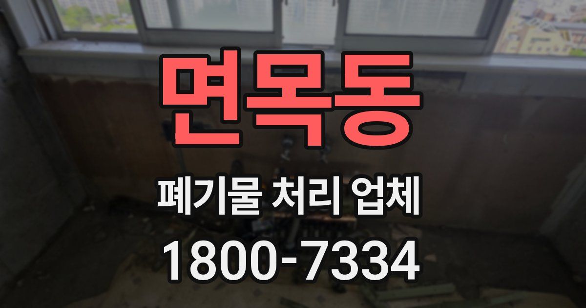 면목동 폐기물 처리 업체