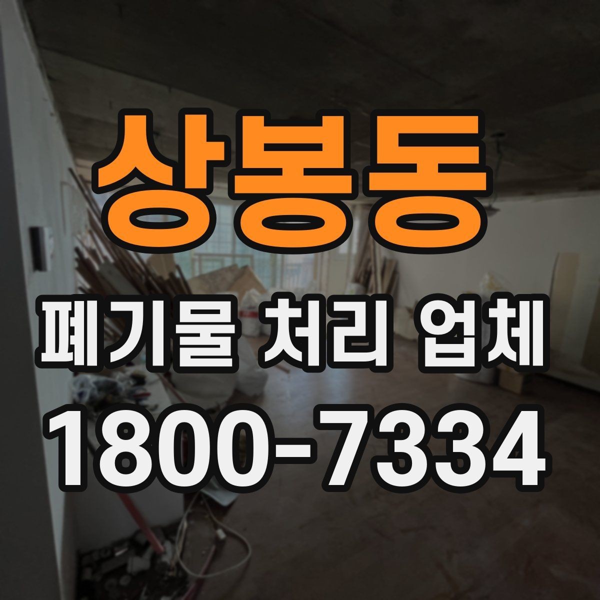 상봉동 폐기물 처리 업체 방문 전 정리해두면 좋은 것