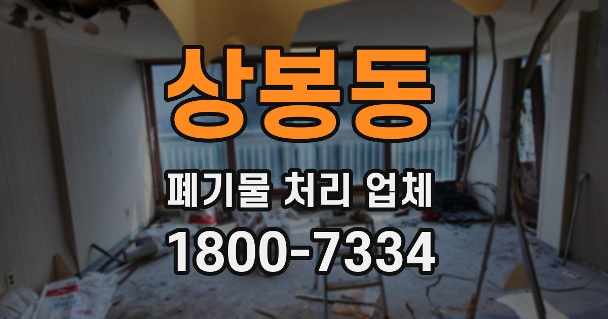상봉동 폐기물 처리 업체
