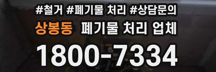 상봉동 폐기물 처리 업체