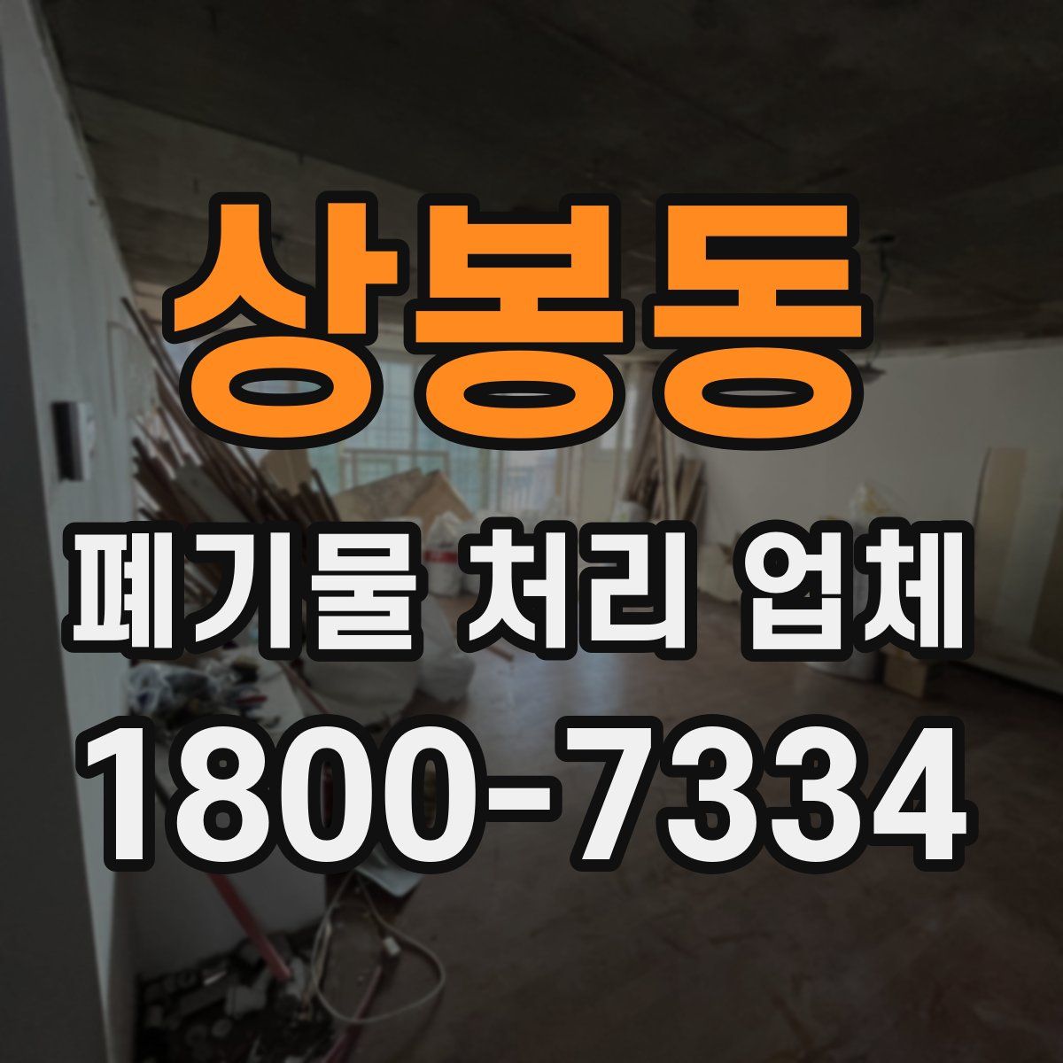 상봉동 폐기물 처리 업체