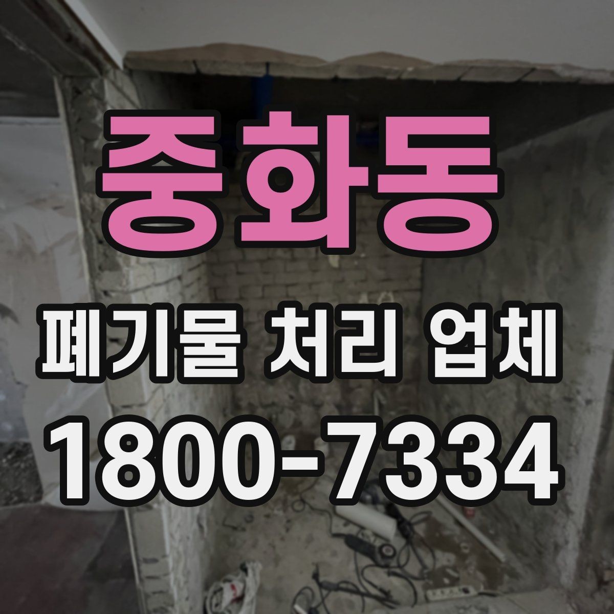 중화동 폐기물 처리 업체 이용 시 주의사항 정리
