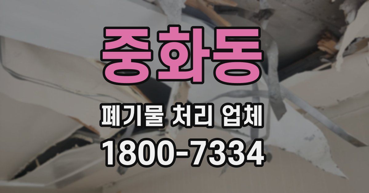 중화동 폐기물 처리 업체