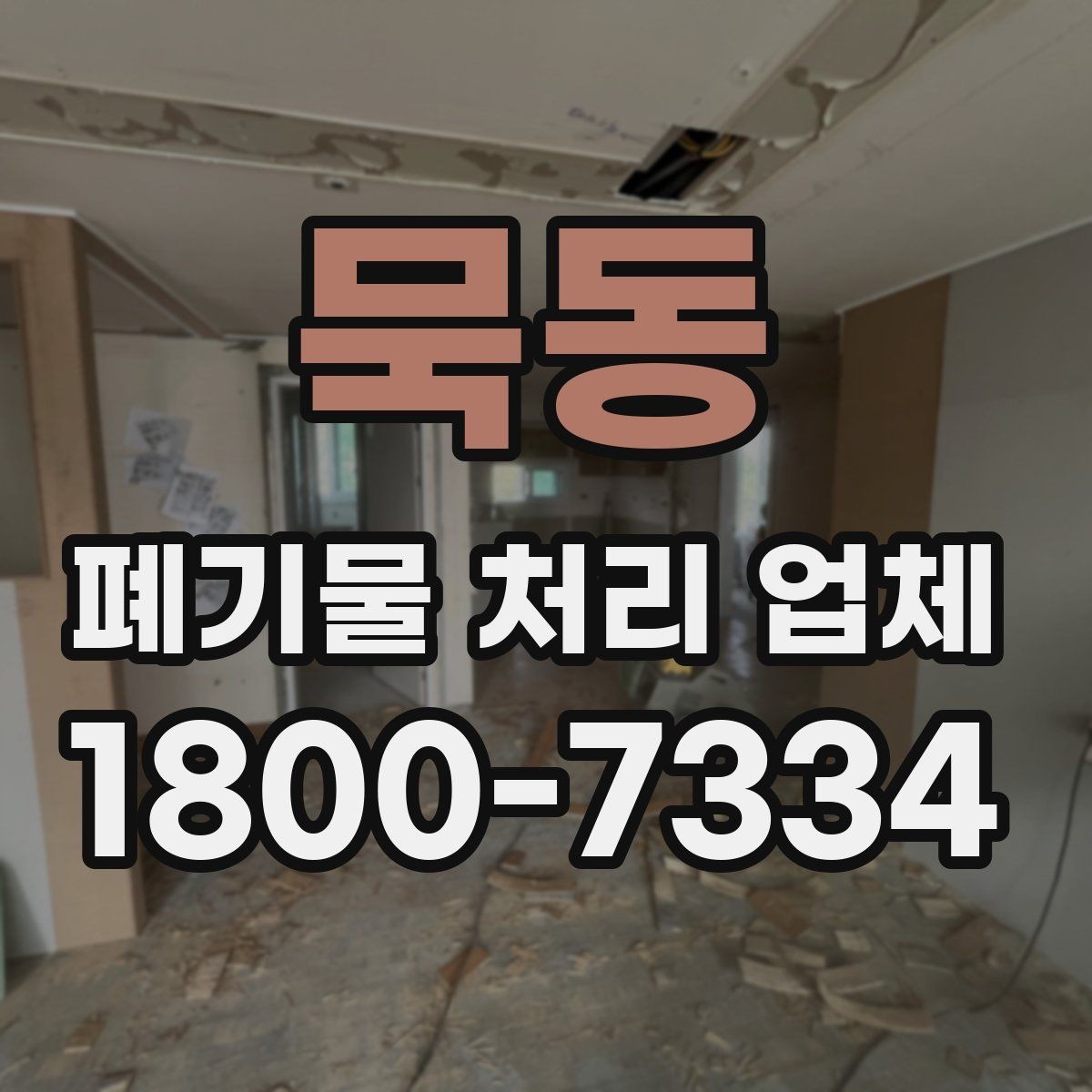 묵동 폐기물 처리 업체 종류별 업무 범위 살펴보기