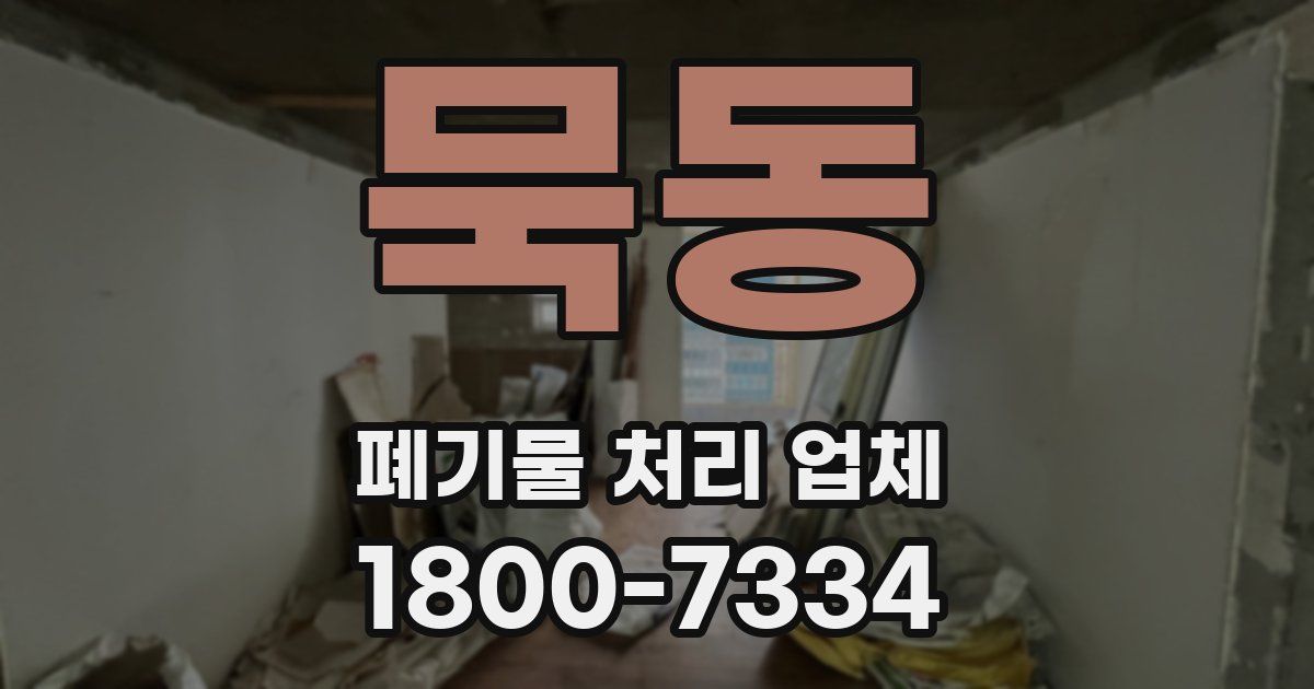 묵동 폐기물 처리 업체