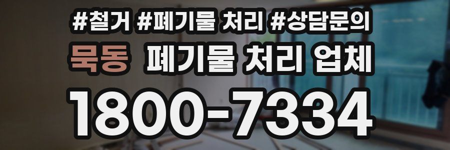묵동 폐기물 처리 업체
