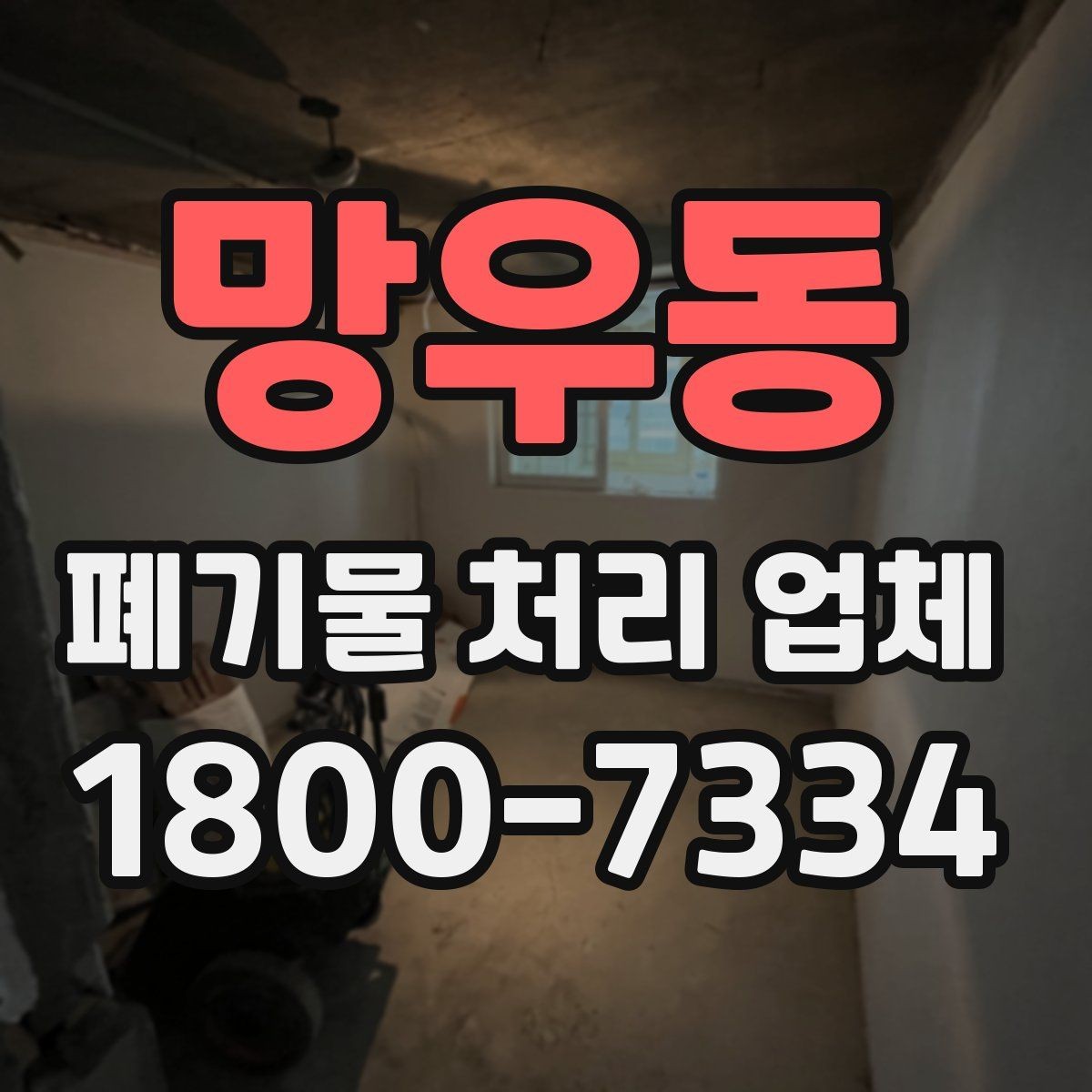 망우동 폐기물 처리 업체 비교 시 놓치기 쉬운 서비스 항목