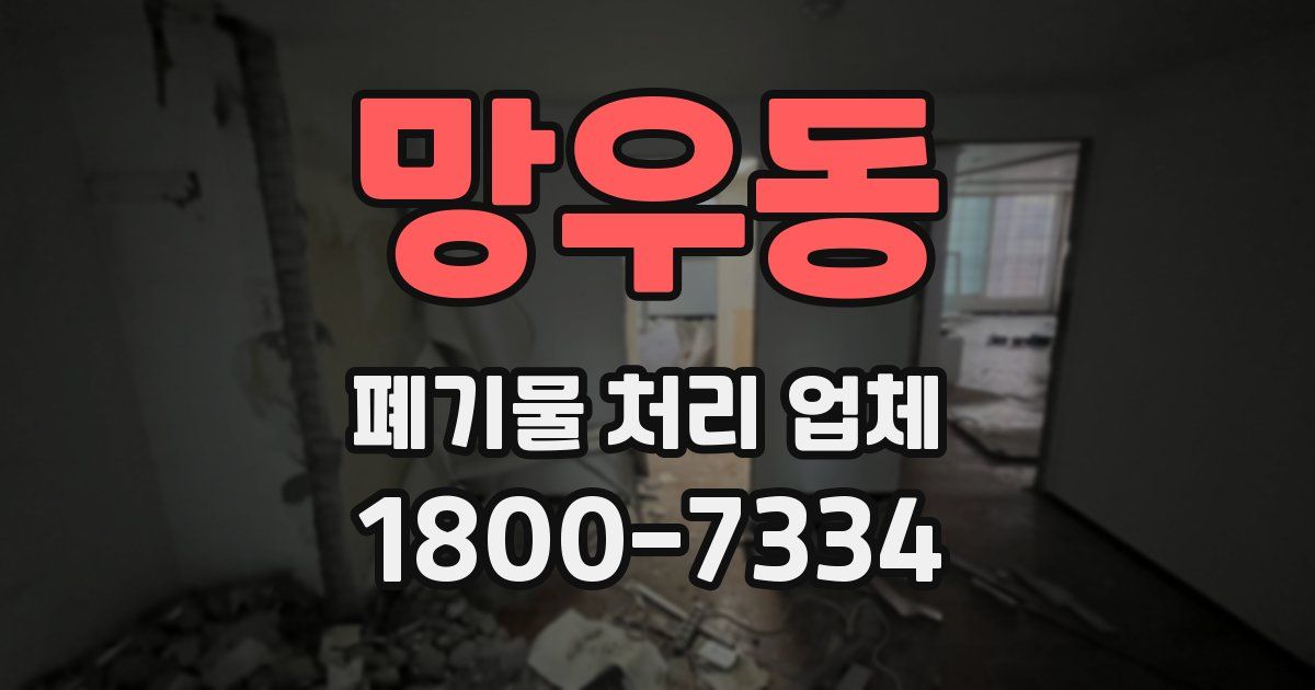 망우동 폐기물 처리 업체