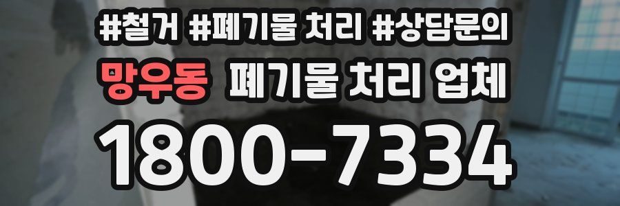 망우동 폐기물 처리 업체