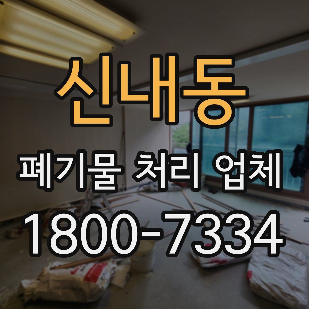 신내동 폐기물 처리 업체 계약 시 체크할 부분