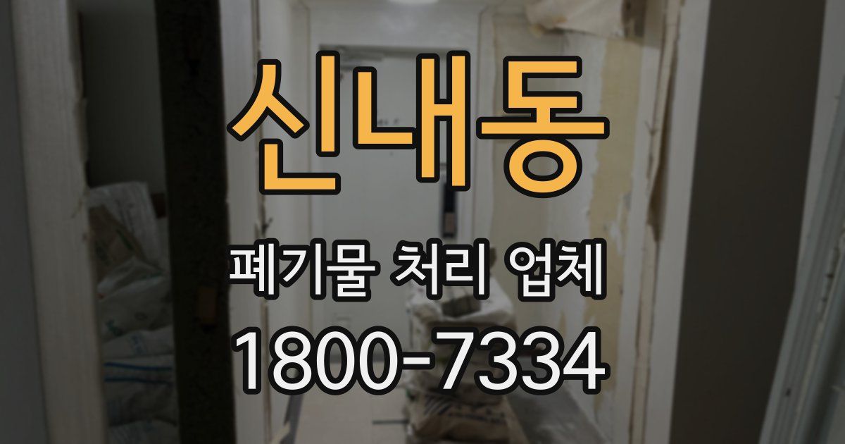 신내동 폐기물 처리 업체