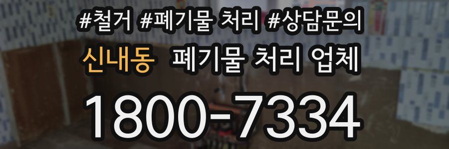 신내동 폐기물 처리 업체