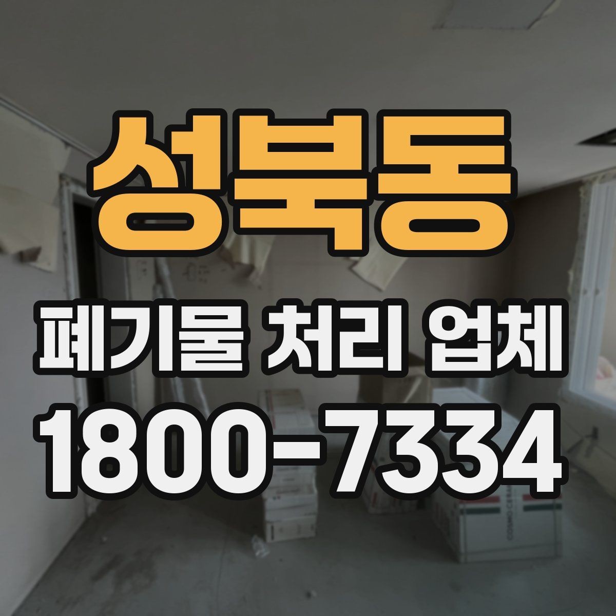 성북동 폐기물 처리 업체 작업 범위를 사전에 확인하는 이유