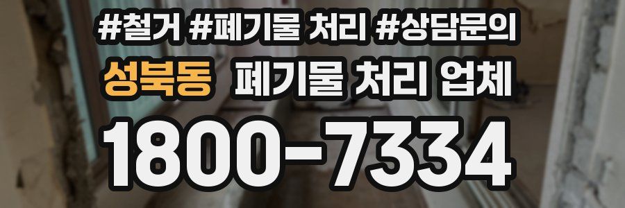 성북동 폐기물 처리 업체