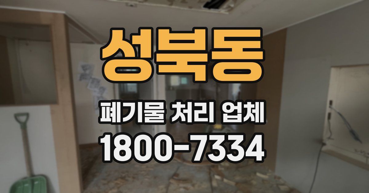 성북동 폐기물 처리 업체