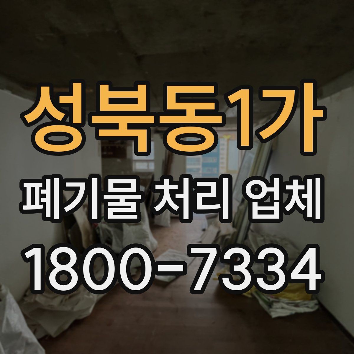 성북동1가 폐기물 처리 업체 견적을 볼 때 빠지기 쉬운 항목
