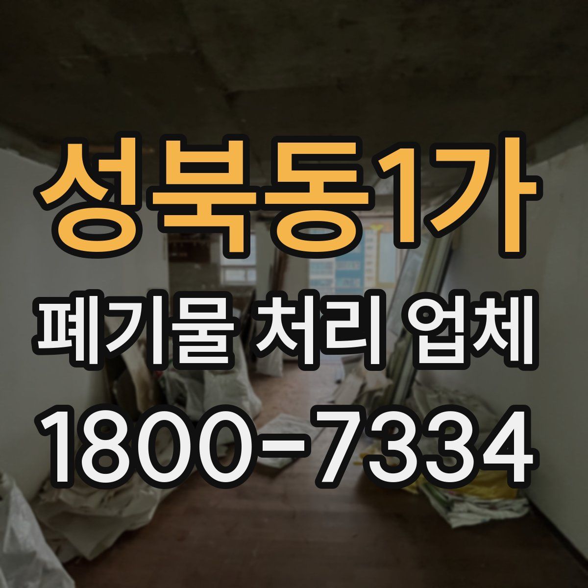 성북동1가 폐기물 처리 업체