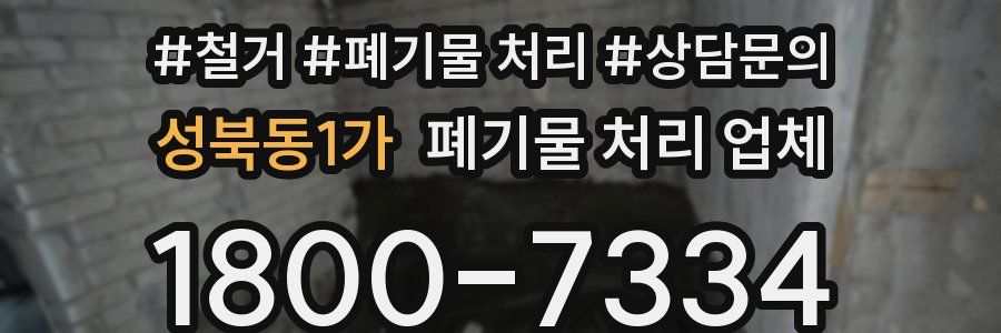 성북동1가 폐기물 처리 업체