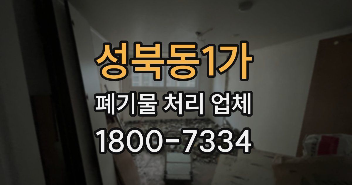 성북동1가 폐기물 처리 업체