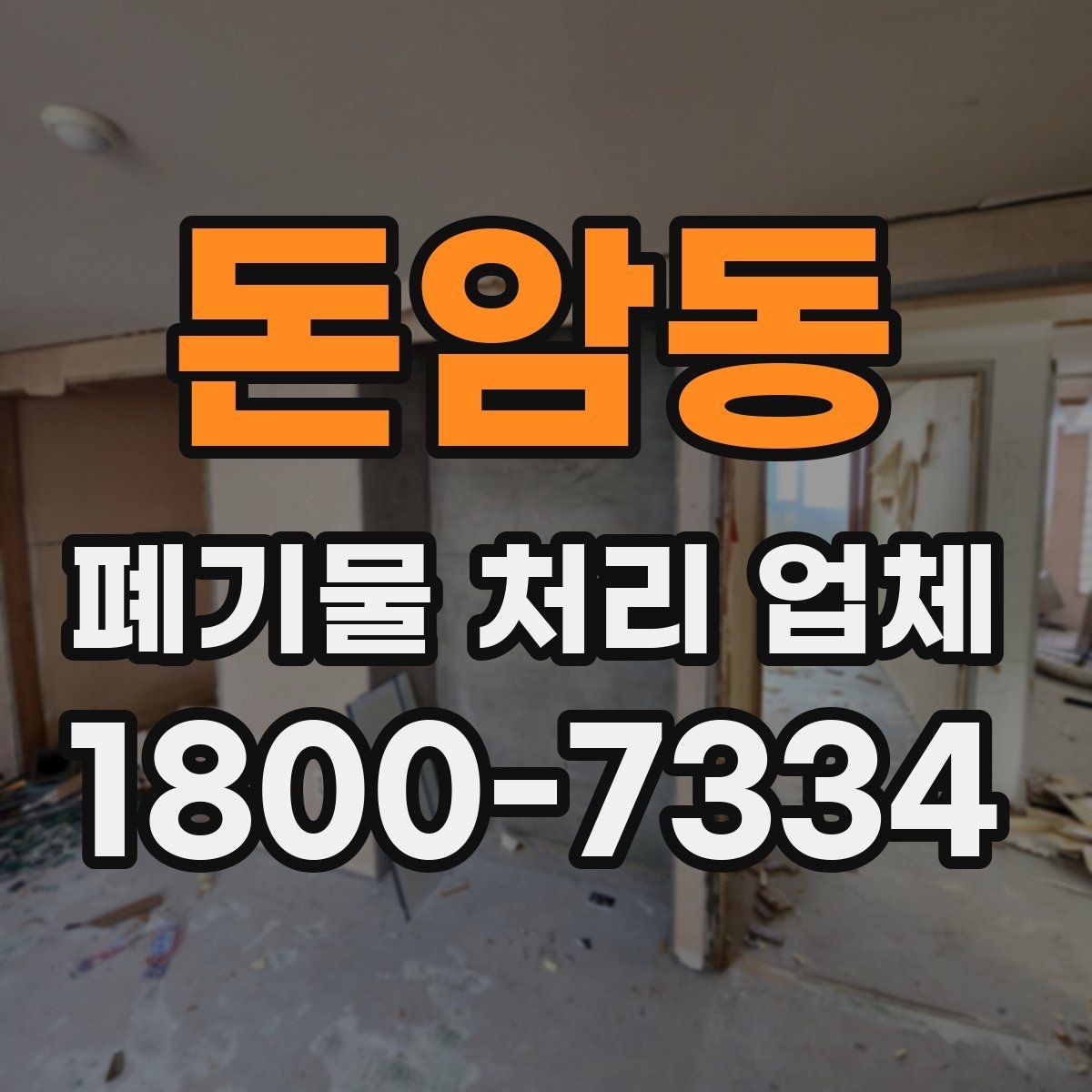 돈암동 폐기물 처리 업체 견적 차이가 생기는 이유