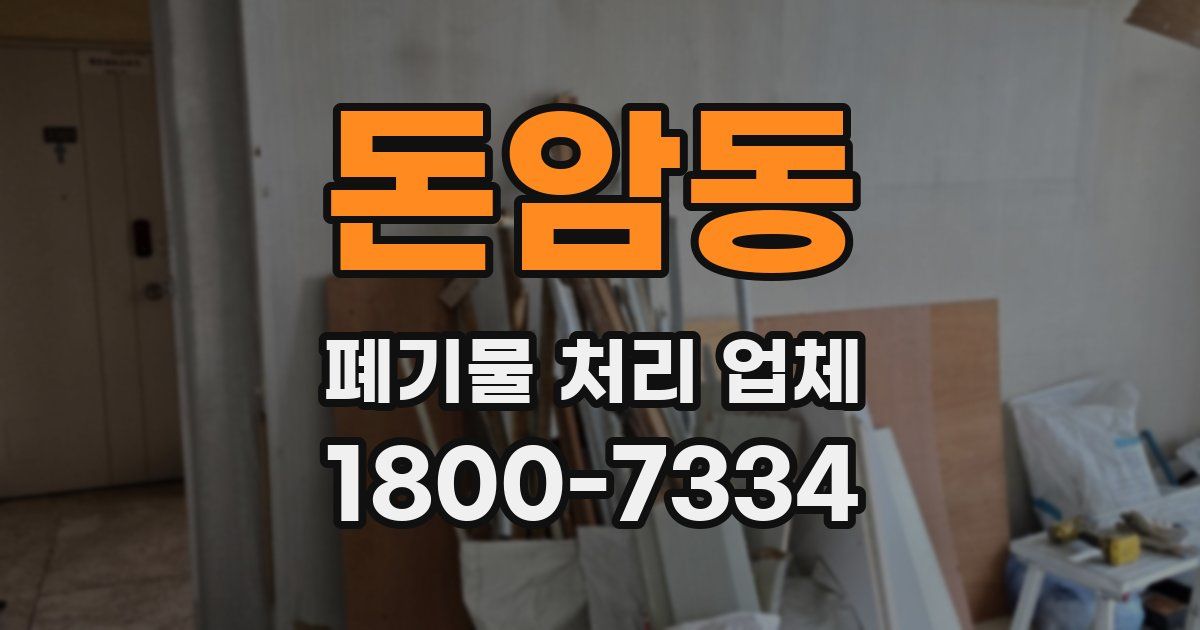 돈암동 폐기물 처리 업체