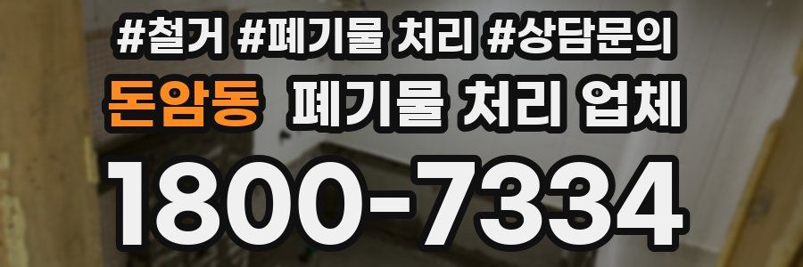 돈암동 폐기물 처리 업체