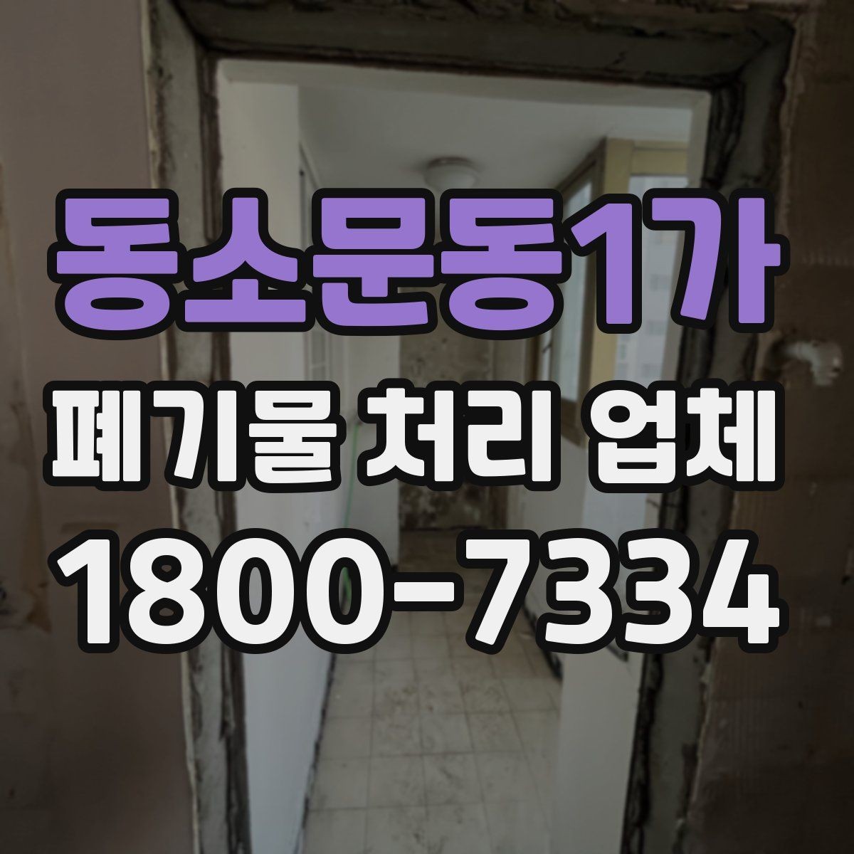 동소문동1가 폐기물 처리 업체 선정에 도움이 되는 기준