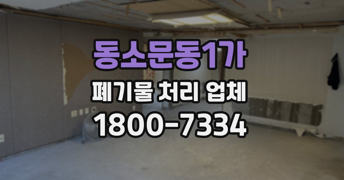 동소문동1가 폐기물 처리 업체