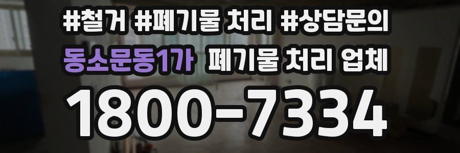 동소문동1가 폐기물 처리 업체