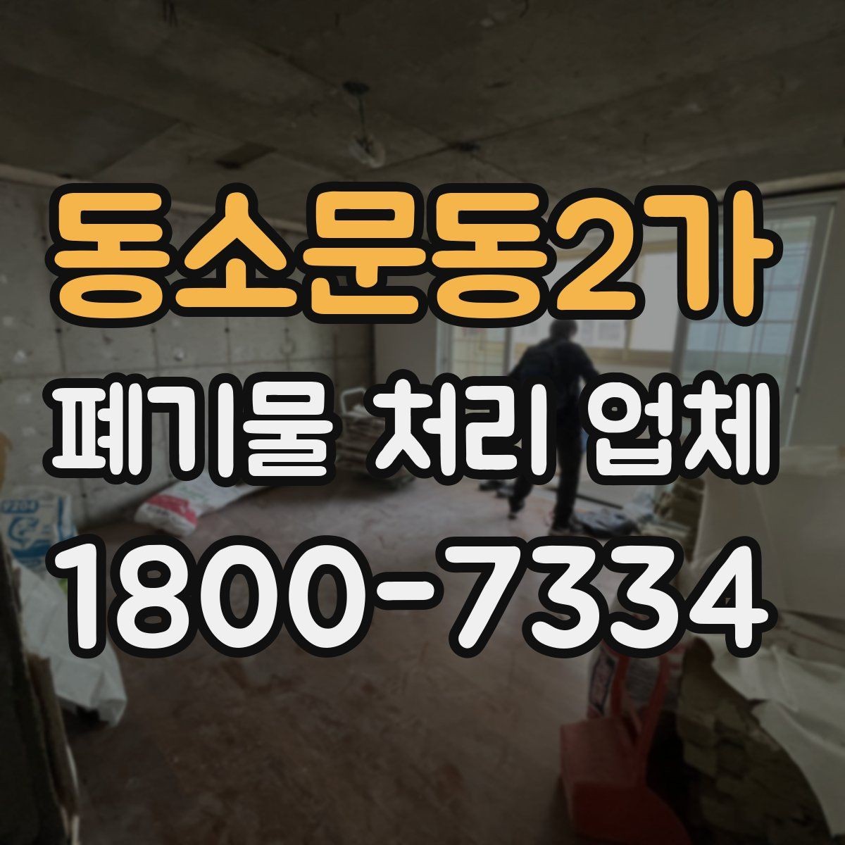 동소문동2가 폐기물 처리 업체 선택 시 비교 포인트 정리