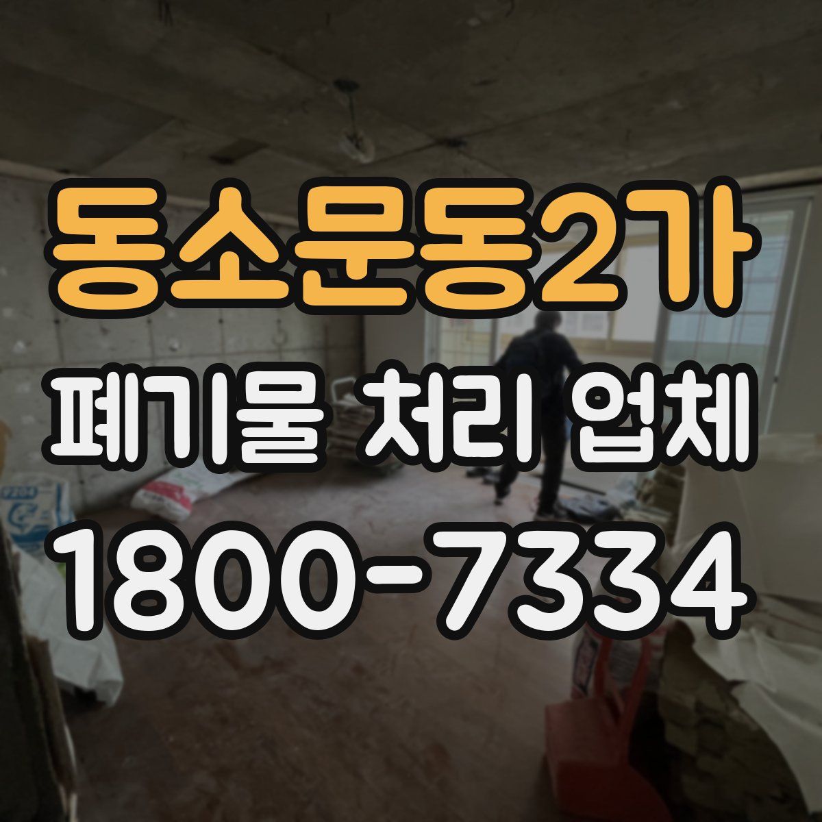 동소문동2가 폐기물 처리 업체