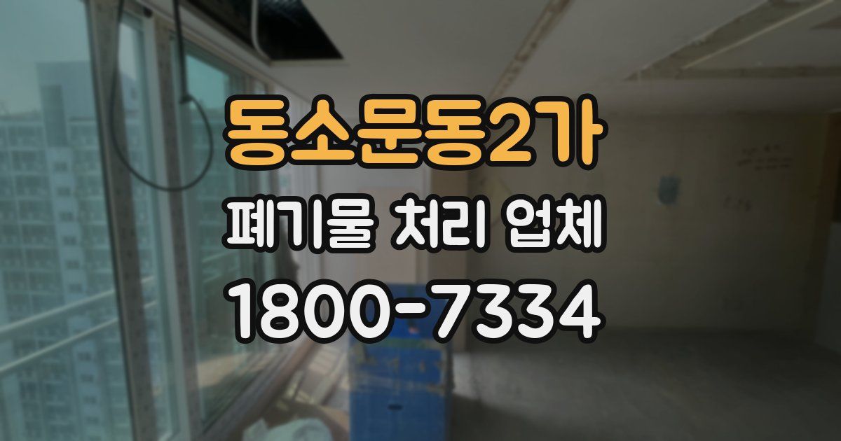 동소문동2가 폐기물 처리 업체