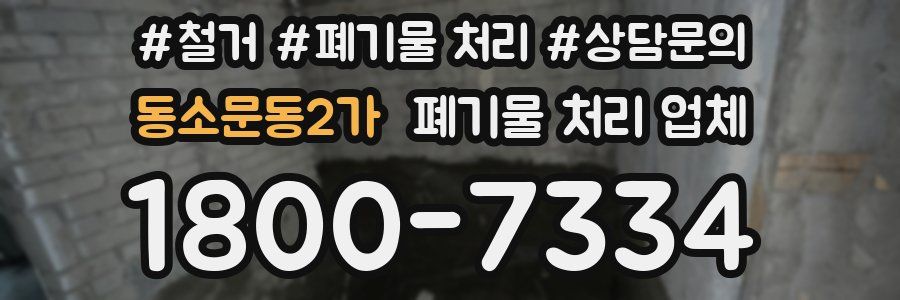 동소문동2가 폐기물 처리 업체