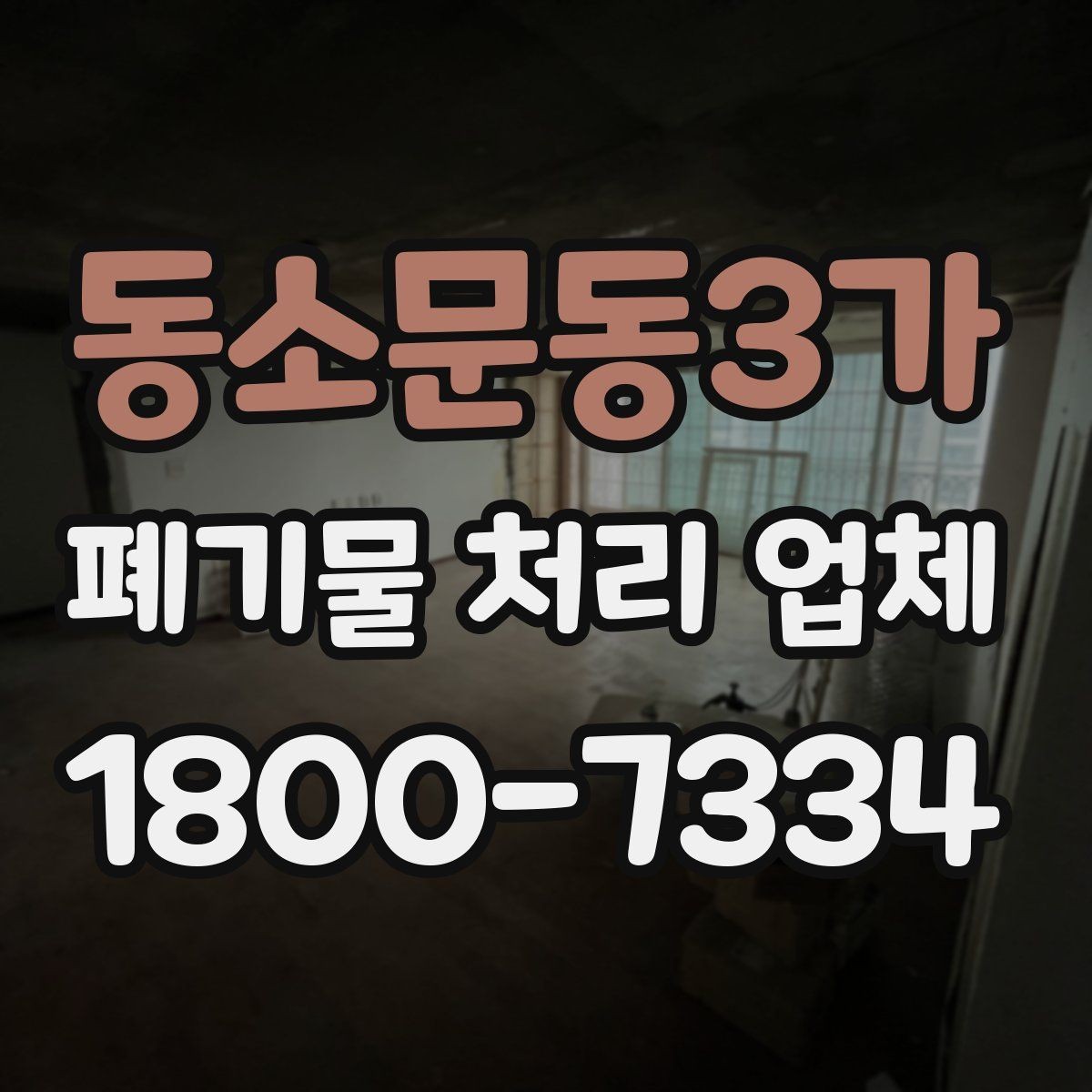 동소문동3가 폐기물 처리 업체 이용 시 주의해야 할 부분