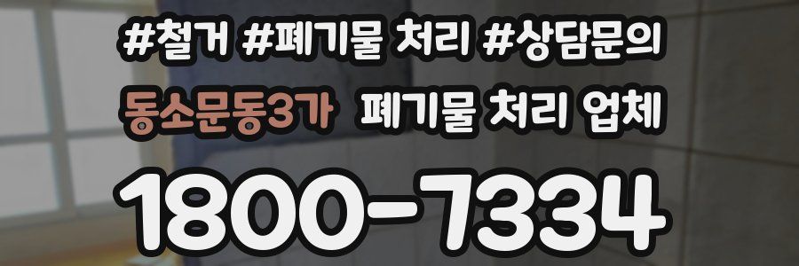 동소문동3가 폐기물 처리 업체
